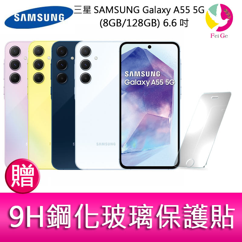 三星SAMSUNG Galaxy A55 5G (8GB/128GB) 6.6吋三主鏡頭金屬邊框大電量手機 贈『9H鋼化玻璃保護貼*1』【APP下單4%點數回饋】
