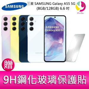 三星SAMSUNG Galaxy A55 5G (8GB/128GB) 6.6吋三主鏡頭金屬邊框大電量手機 贈『9H鋼化玻璃保護貼*1』