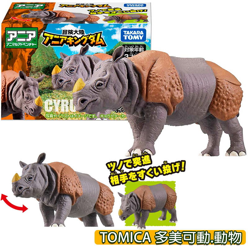 【Fun心玩】AN90005 全新 正版 多美動物園 犀牛 ANIA 冒險王國 TOMICA 可動 動物 模型 玩具
