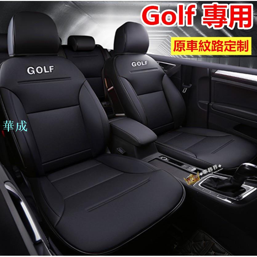 【歐瑪奴 福斯Golf 專車專用】新款全包Golf7 Golf7.5專用座椅套 VW GOLF全包定制汽車座套坐墊