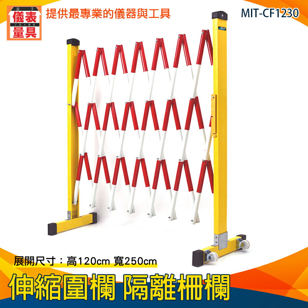 【儀表量具】施工圍籬 防護欄 伸縮圍欄 拉閘 伸縮欄柱 可移動 MIT-CF1230 警戒 隔離柵欄