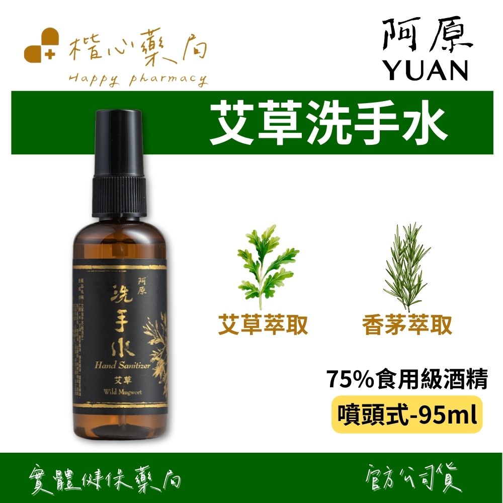 【楷心藥局】YUAN阿原 艾草洗手水-噴頭式-95mL | 75%食用級酒精、艾草、沒藥醇、香茅