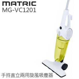 <br/><br/>  MATRIC MG-VC1201 手持直立兩用旋風吸塵器 免集塵盒 公司貨 0利率 免運<br/><br/>