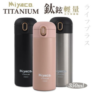 【一品川流】Miyaco鈦鉉輕量真空保溫瓶 隨機出貨(350ml/450ml)