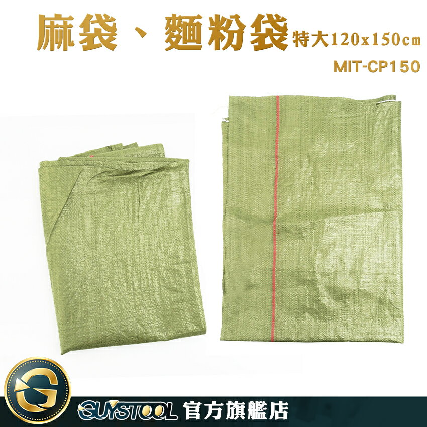 GUYSTOOL 編織袋 結實耐磨 超大麻袋 沙包袋 亞麻袋 蛇皮袋 塑料編織袋 MIT-CP150