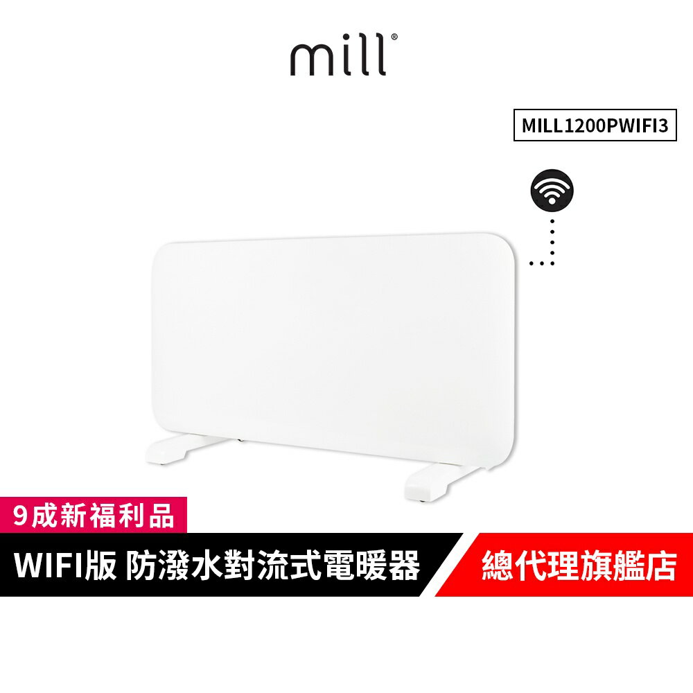 挪威 mill 米爾 WIFI版 防潑水對流式電暖器 MILL1200PWIFI3【9成新福利品】