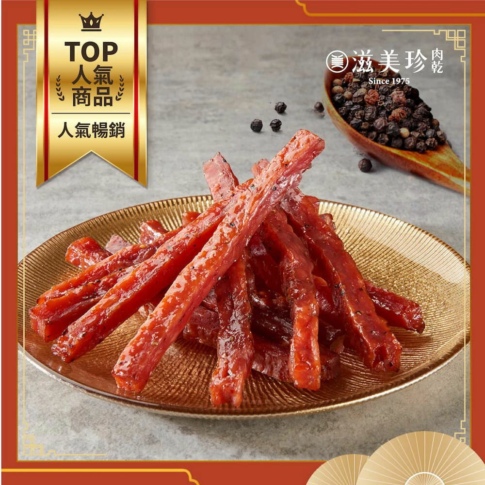 【滋美珍肉乾】豬肉條 獨立包 (蜜汁/黑胡椒/椒麻/泰式) 120g / 90g  / 包
