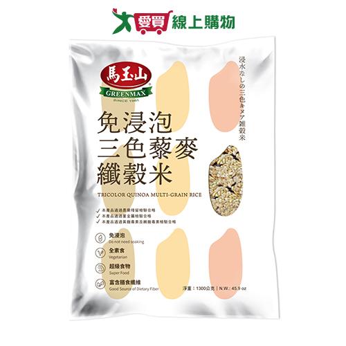 馬玉山 免浸泡三色藜麥纖榖米(1.3KG)【愛買】