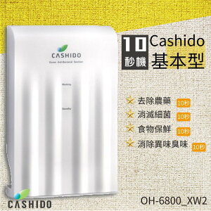 【CASHIDO】OH-6800_XW2 超氧離子殺菌系列10秒機-基本型 水龍頭/去腥保鮮/淨水器/飲水機/除農藥