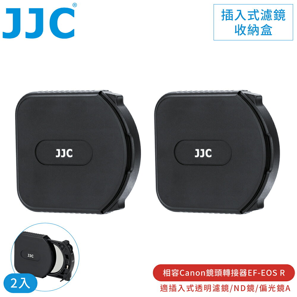 又敗家JJC副廠Canon插入式EF-EOS R鏡頭轉接環用A濾鏡收納盒DIFC-C2(2入)CA-EF RF K濾鏡盒