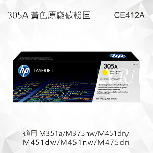 HP 305A 黃色原廠碳粉匣 CE412A 適用 M351a/M375nw/M451dn/M451dw/M451nw/M475dn