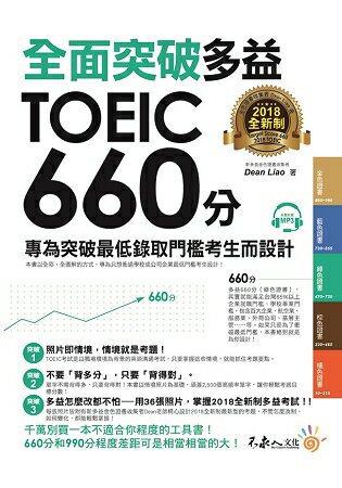 全面突破2018全新制多益TOEIC 660分(附1CD) | 拾書所