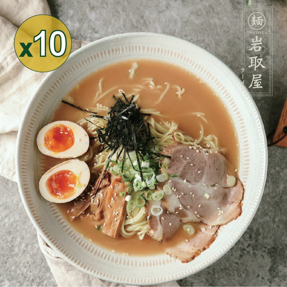 【岩取屋日式職人拉麵】單人經濟包10入組-札幌味噌(不含溫泉蛋)( 含運費 ) 0
