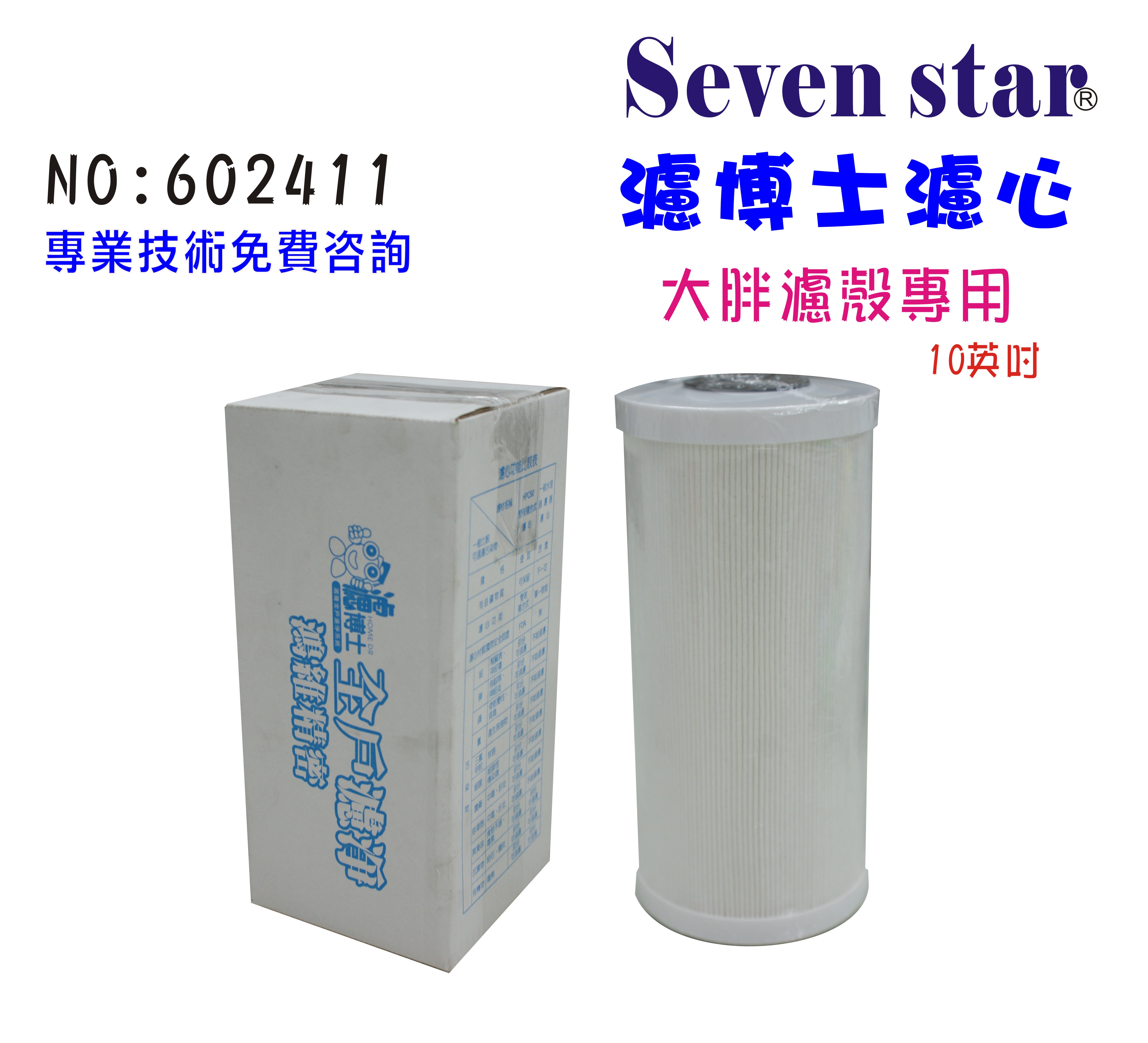 濾博士全戶濾淨水器系統.10英吋大胖.專用複合式濾心濾水器.貨號:B2411【七星淨水】