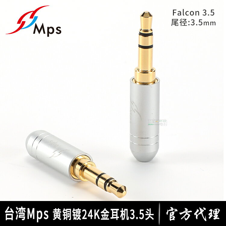臺灣MPS鍍24K金3.5立體聲耳機插頭DIY耳機維修2接線端子Falcon3.5