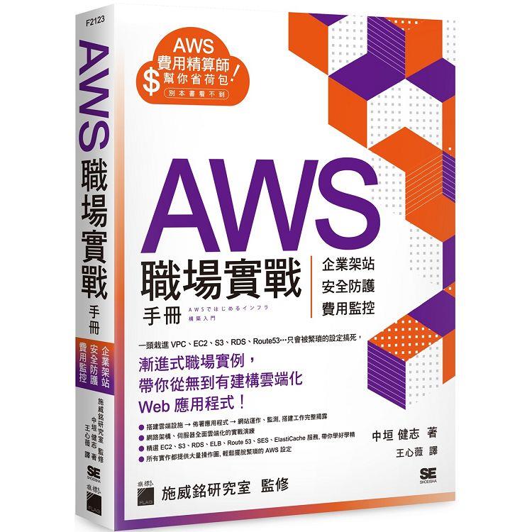 AWS 職場實戰手冊 － 企業架站、安全防護、費用監控，用最省錢的方式紮實學會！ | 拾書所