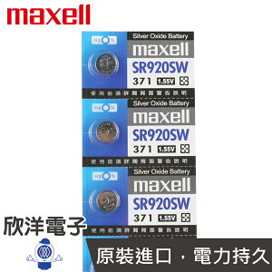 ※ 欣洋電子 ※ maxell 鈕扣電池 1.55V / SR920SW (371) 水銀電池(原廠日本公司貨)
