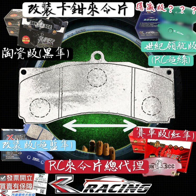 改裝剎車片 AP5555 3894 D51 W75 大六 六缸 CP5555 改裝 剎車來令片 AP9660 剎車片