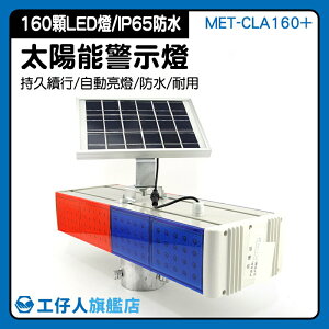 『工仔人』MET-CLA160+ LED太陽能施工警示燈 LED 爆閃燈 白天充電 晚上自動閃爍 爆閃