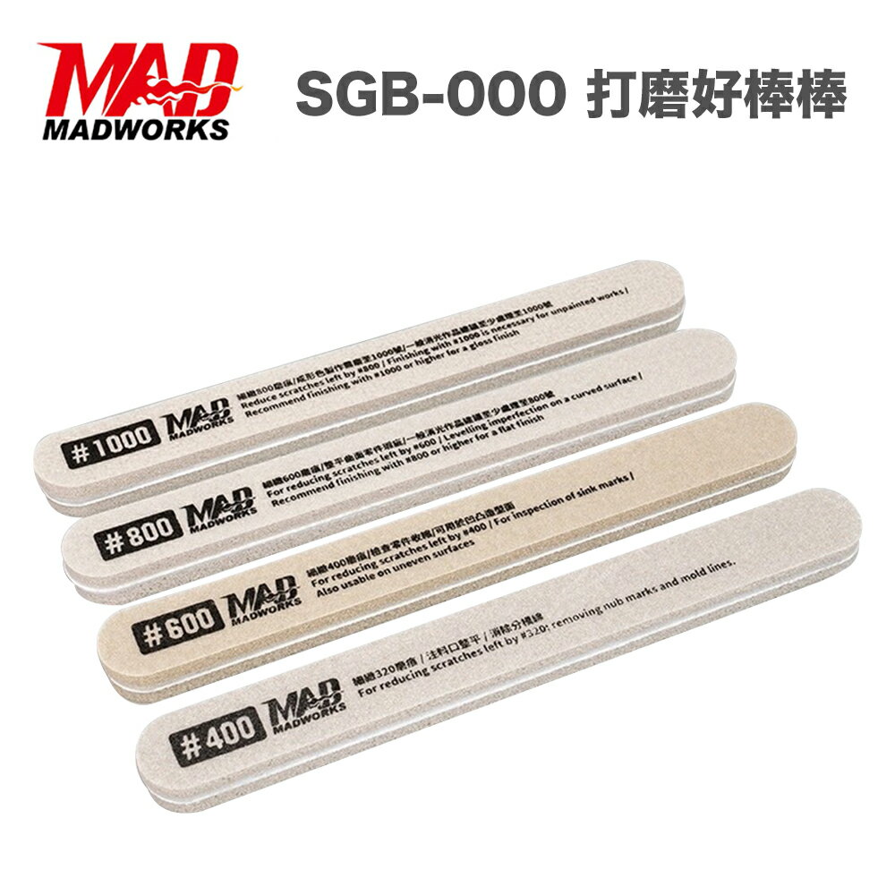 【鋼普拉】現貨 madworks 打磨好棒棒 SGB-000 研磨棒 模型專用 打磨塊 打磨棒 打磨條 打磨拋光套裝