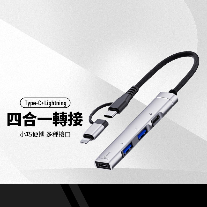 OTG-019F 多功能1+3HUB 公Lightning+TypeC轉USB-A/PD OTG轉接器 支援充電/傳輸