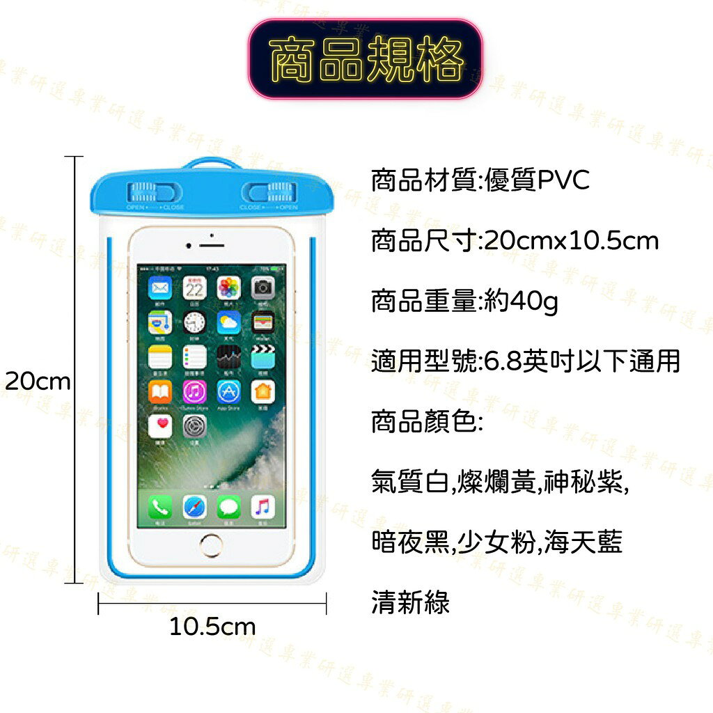 【台灣現貨  】手機防水袋 手機防水套 手機套 夜光效果 靈敏觸碰 附贈掛繩 抗水抗壓 適用6.8吋以下 7色任選 4