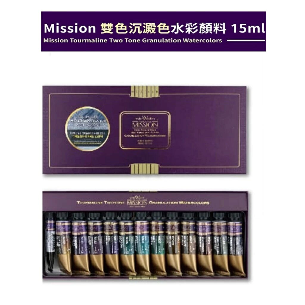 韓國 MIJELLO 美捷樂 MISSION 雙色沈澱水彩原料MGC-8012G 15ml