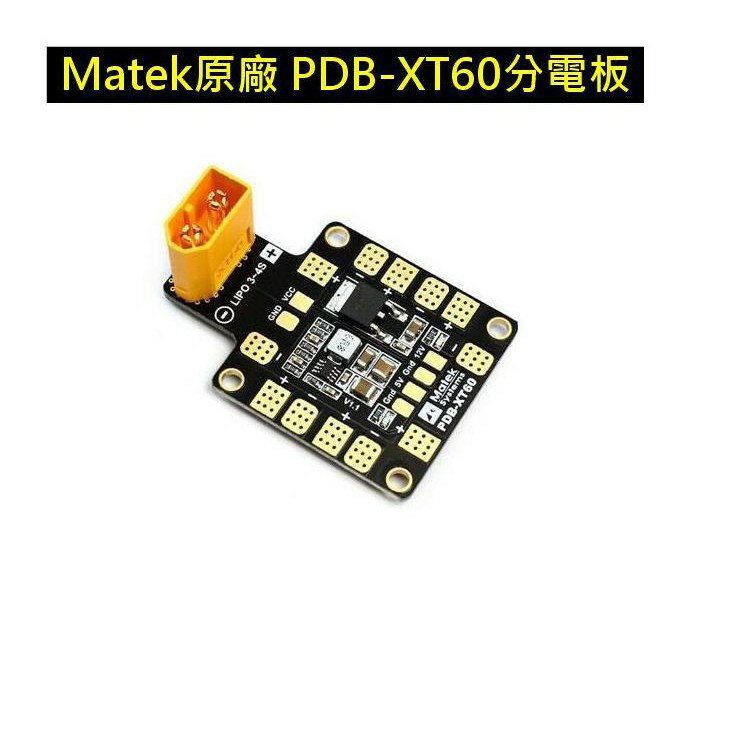 Matek原廠多軸分電板 PDB-XT60 雙路BEC 5V同步整流 12V線性穩壓 穿越機 四軸分電板【現貨】