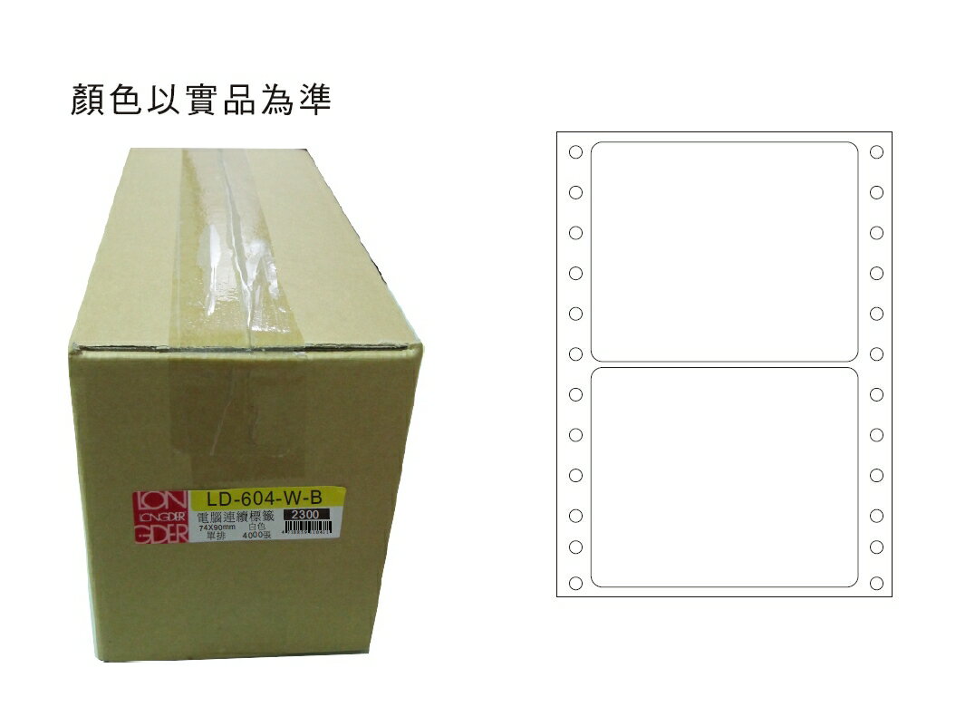 龍德 LD-604-W-B 單排 電腦列印標籤 (74X90mm) (4000張/箱)