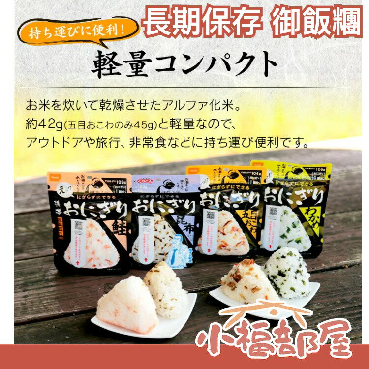 日本【3款x3個】尾西食品 長期保存 御飯糰 日本米鮭魚海帶 和風什錦炊飯 露營登山防災【小福部屋】 0