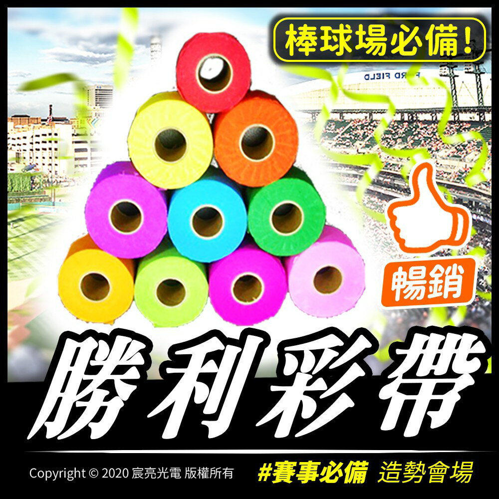 勝利彩帶捲/彩帶/棒球
