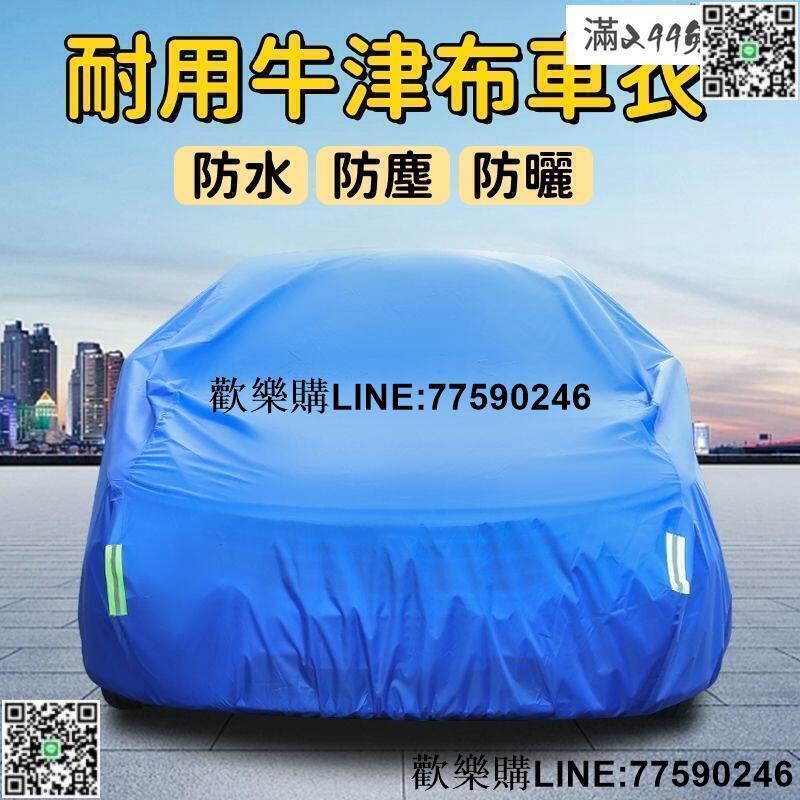 【歡樂購】現貨！超取免運｜【防凍防霜 車衣】車罩 防雨罩 汽車車衣 雨傘布罩 汽車車罩 汽車防塵套 牛津布車罩 防曬防雪