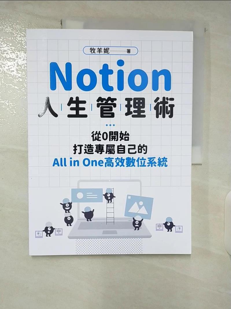 【書寶二手書T5／財經企管 EXC】Notion人生管理術：從0開始，打造專屬自己的All in One高效數位系統 牧羊妮