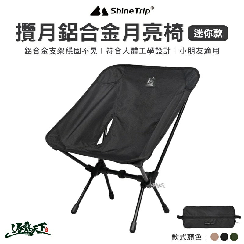 山趣 攬月鋁合金月亮椅【迷你款】 月亮椅 露營椅 輕量椅 摺疊 低背 ShineTrip 露營