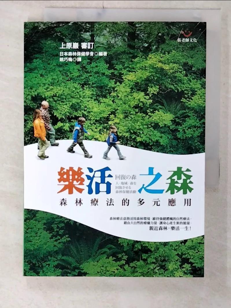 【書寶二手書T4／醫療 C29】樂活之森：森林療法的多元應用 上原巖