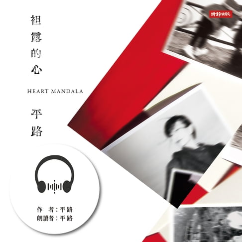 【有聲書】袒露的心 0