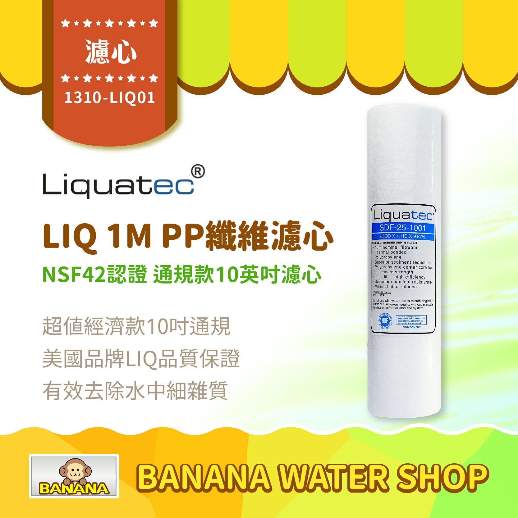 【LIQUATEC】1M PP纖維濾心｜美國 LIQ NSF42認證 10英吋通用規格PP濾芯 1微米 第三道