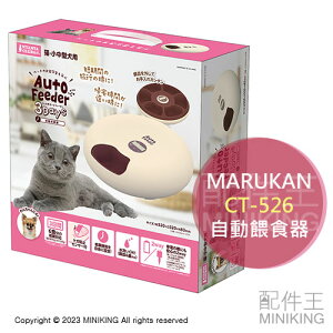 日本代購 空運 MARUKAN 寵物 自動餵食器 飼料機 3天份 犬用 貓用 NYANTA CLUB CT-526