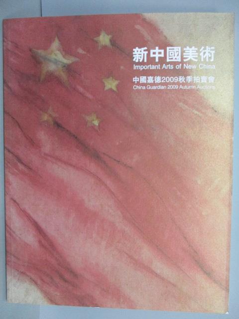 【書寶二手書T9／收藏_POK】中國嘉德2009秋季拍賣會_新中國美術_2009/11/21