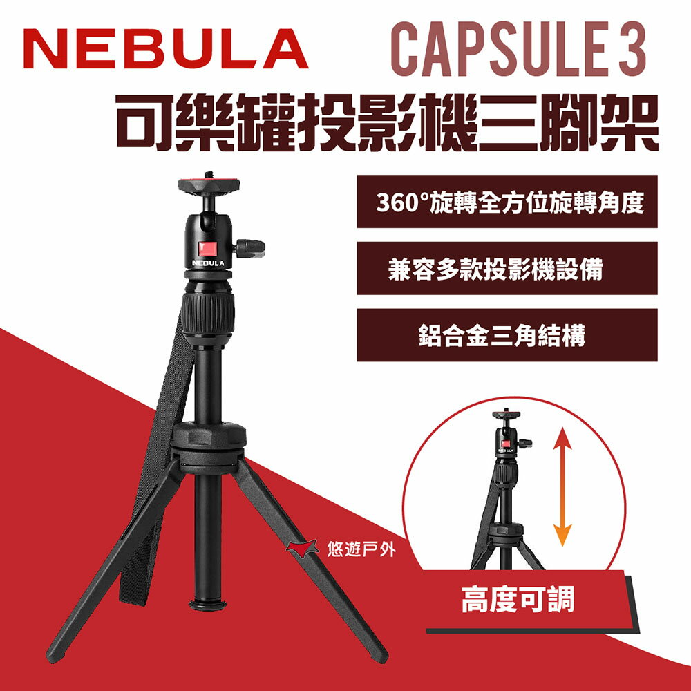 【NEBULA】Capsule 3 可樂罐投影機三腳架 附收納袋 輕量 居家/辦公/家庭影院 露營 悠遊戶外