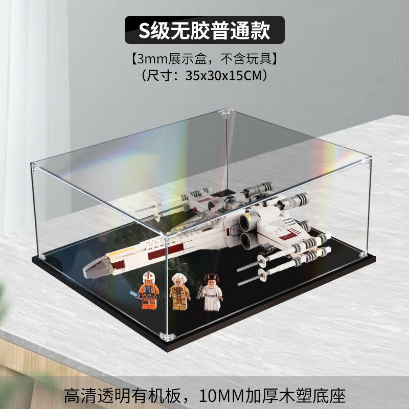 【防塵收納】展示盒 樂高收納盒 亞克力展示盒 星球大戰展示盒 75301展示盒 盧克天行者戰機展示盒 防塵防刮 透明可疊加 專用收納盒