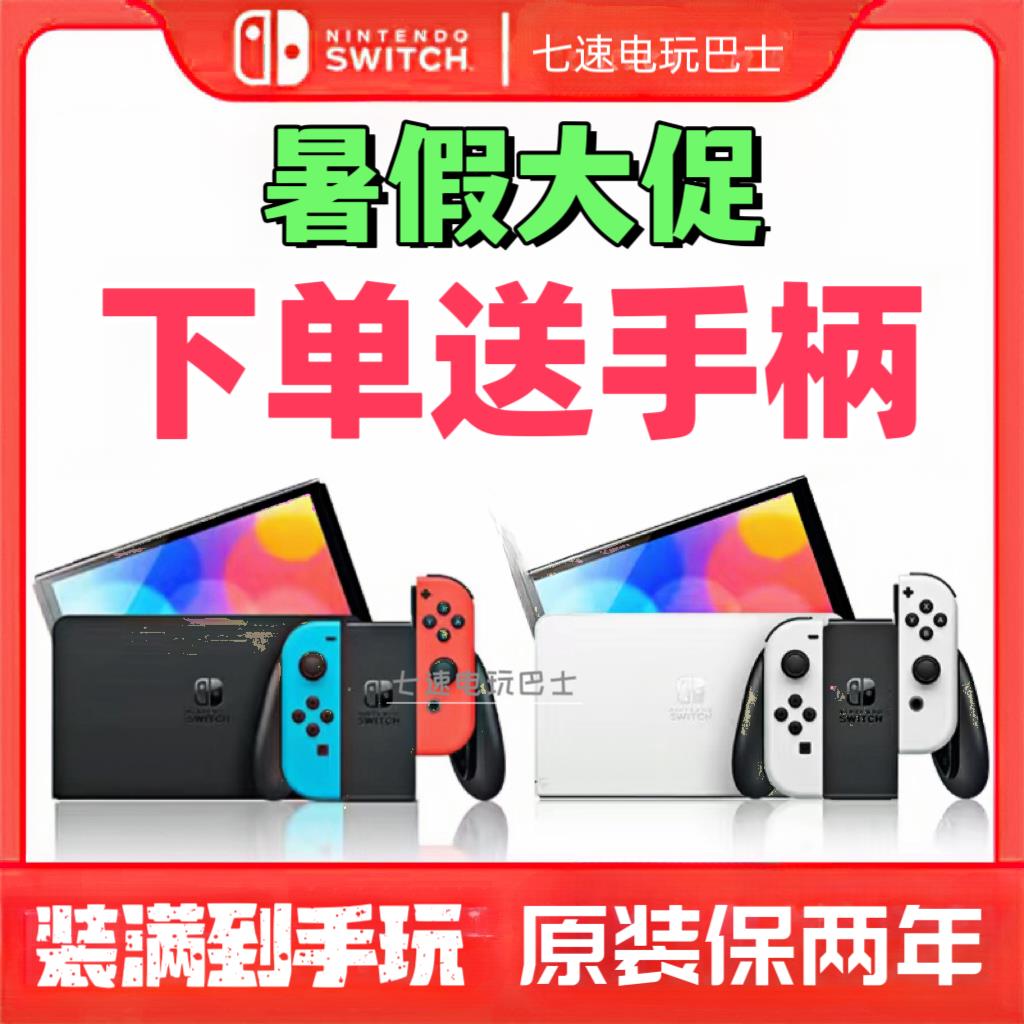 【臺灣公司保固】硬破雙系統Switch OLED任天堂遊戲機日版港版紅藍遊戲全新主機
