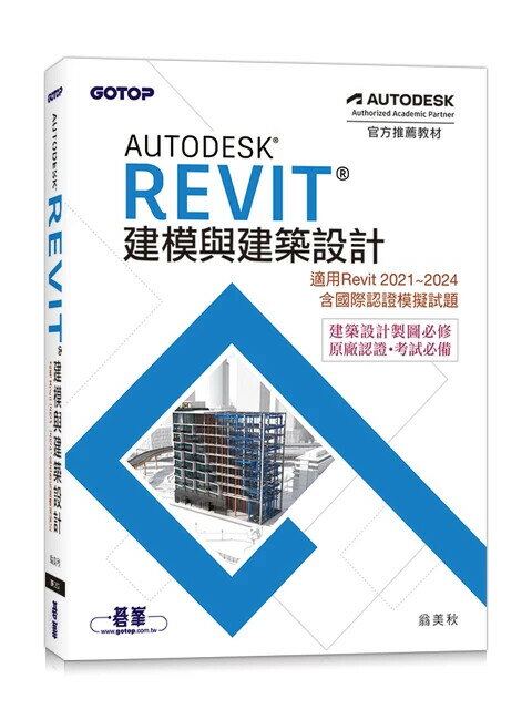 Autodesk Revit建模與建築設計(適用Revit 2021-2024,含國際認證模擬試題) 1/e 翁美秋著 2024 碁峰