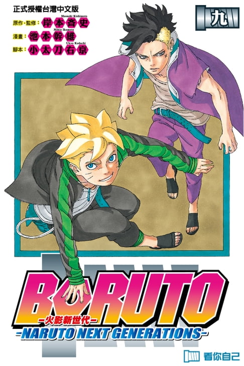 【電子書】BORUTO─NARUTO NEXT GENERATIONS─火影新世代 (9) 0