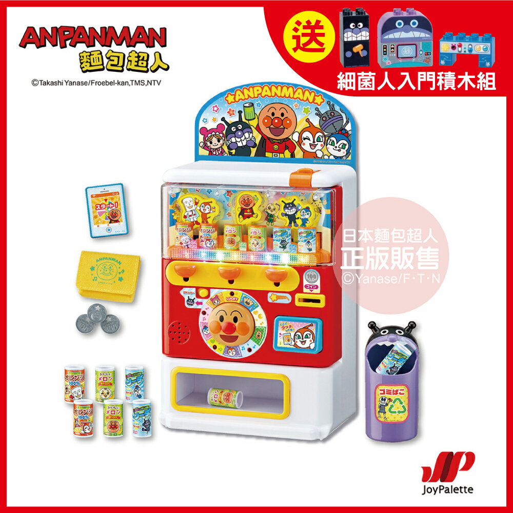 【送入門積木】ANPANMAN 麵包超人-麵包超人 聲光果汁販賣機 DX版(3Y+)-快速出貨