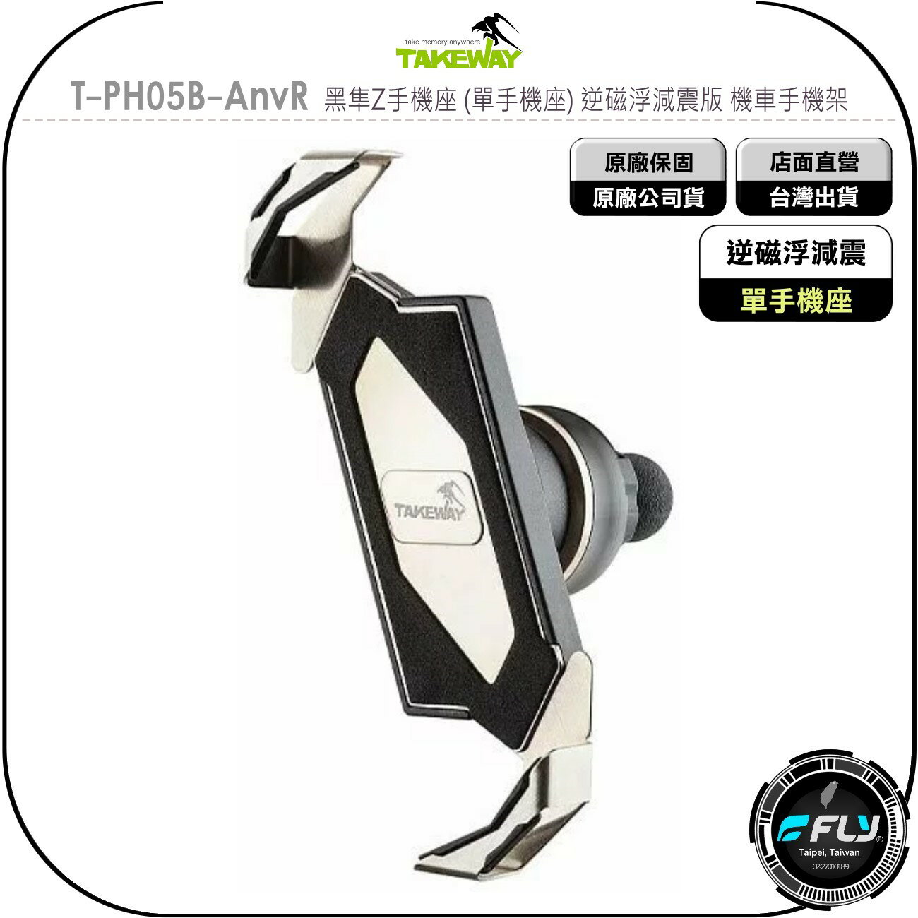 《飛翔無線3C》TAKEWAY T-PH05B-AnvR 黑隼Z手機座 (單手機座) 逆磁浮減震版 機車手機架◉公司貨