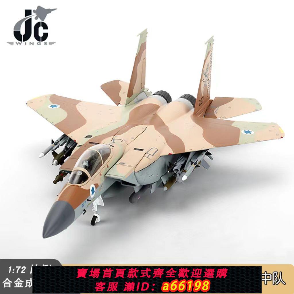 【臺灣公司 可開發票】JC以色列F-15大衛鷹戰鬥機1/72合金成品飛機模型 69中隊 鐵錘中隊
