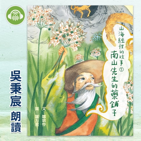 【有聲書】山海經裡的故事1：南山先生的藥鋪子 0