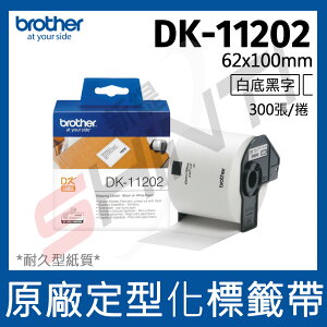brother 定型標籤帶 DK-11202 (62X100 白底黑字 300張/卷)