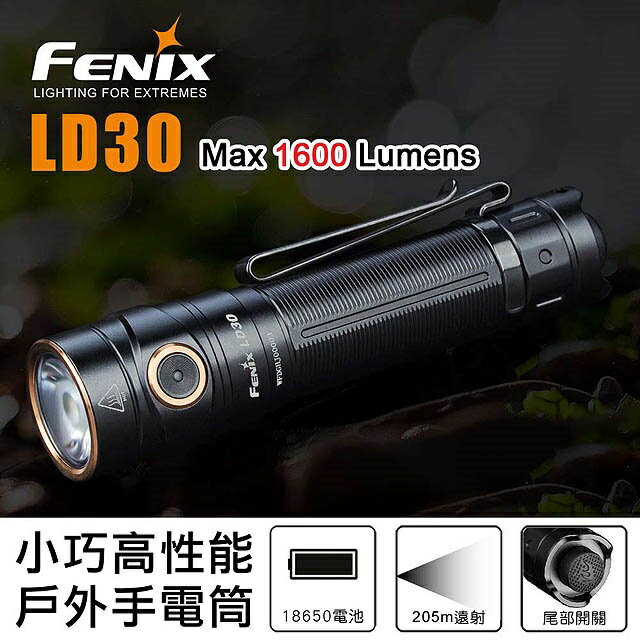 Fenix LD30 LED手電筒 小巧高性能戶外手電筒